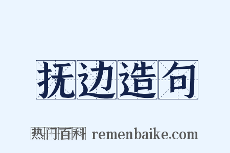 抚边造句是什么意思的图片